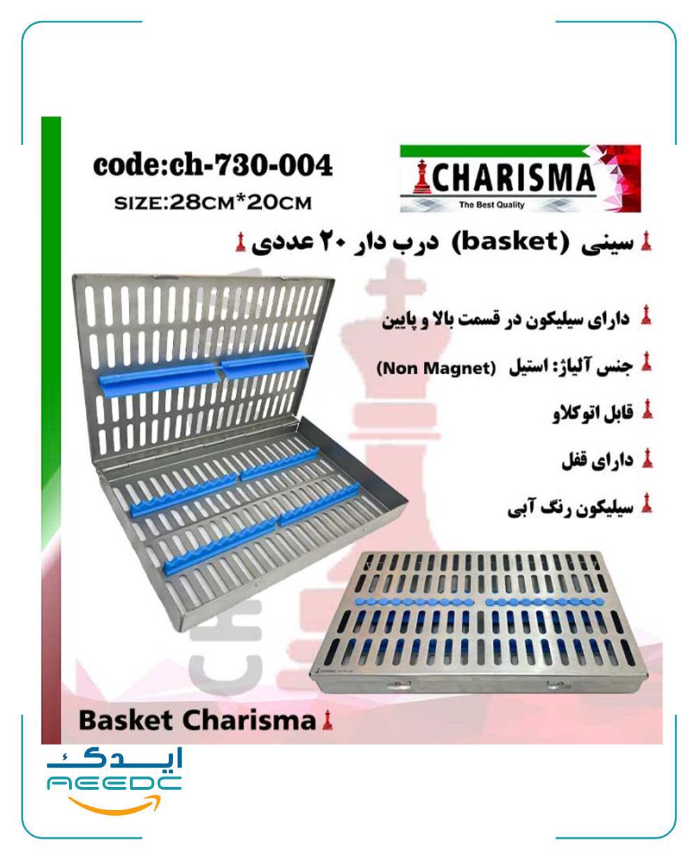 سینی ( بسکت ) درب دار قلم سیلیکونی basket (20عددی) کاریزما