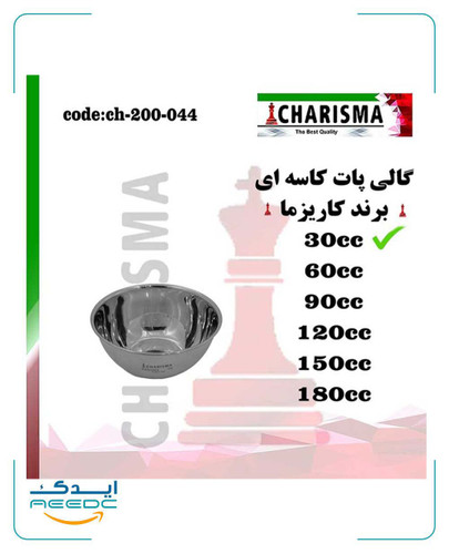 گالی پات کاسه ای 6 سایز کاریزما