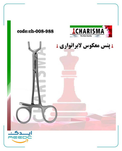 پنس معکوس لابراتواری ( داخل گیر – هموستات لابراتوری )کاریزما